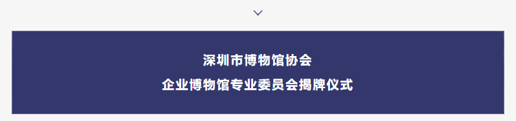 巖星之聲 | “5.18國際博物館日”深圳主會場系列活動劇透來襲插圖(3) 巖星之聲 | “5.18國際博物館日”深圳主會場系列活動劇透來襲插圖(3)