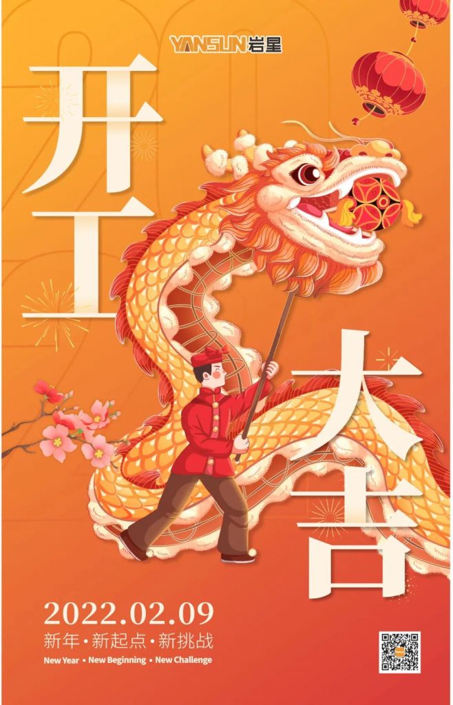 巖星之聲 | 開工大吉!新起點(diǎn),新挑戰(zhàn)插圖 巖星之聲 | 開工大吉!新起點(diǎn),新挑戰(zhàn)插圖