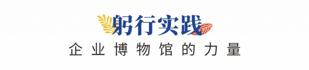 企業博物館專委會一周年回顧 | 企業博物館的力量!插圖(6) 企業博物館專委會一周年回顧 | 企業博物館的力量!插圖(6)